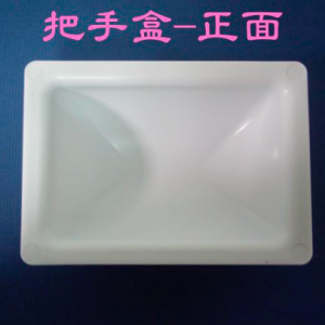 把手盒